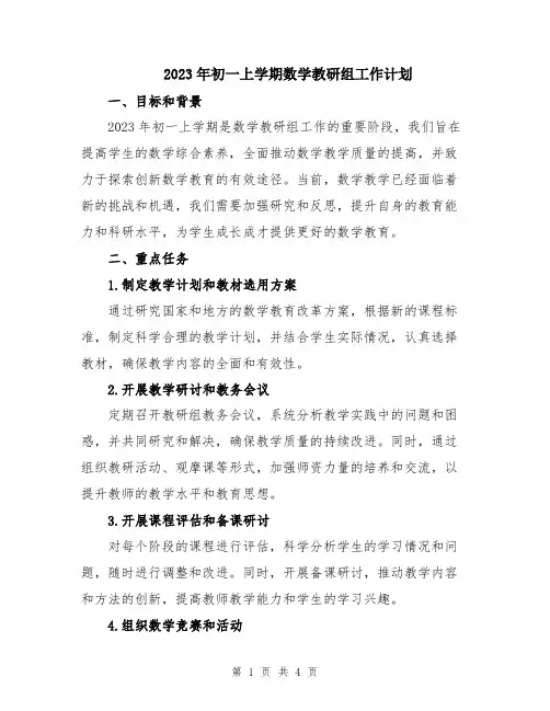 2023年初一上学期数学教研组工作计划