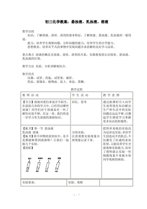 初三化学教案：悬浊液、乳浊液、溶液