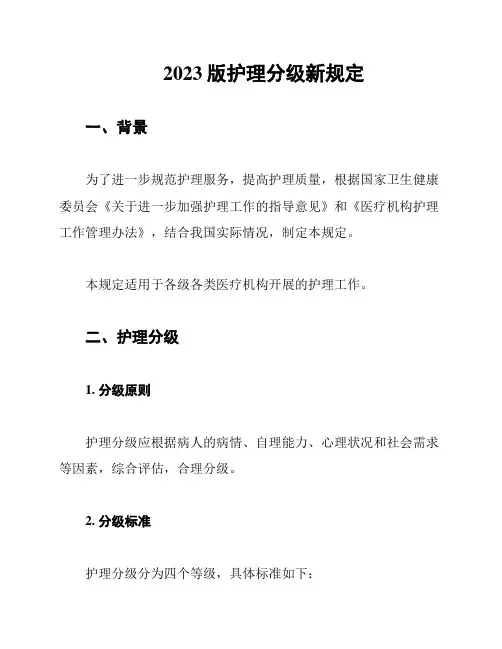 2023版护理分级新规定