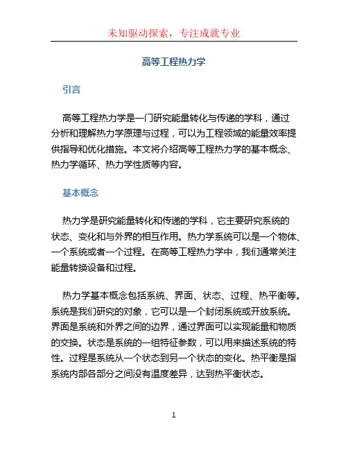 高等工程热力学
