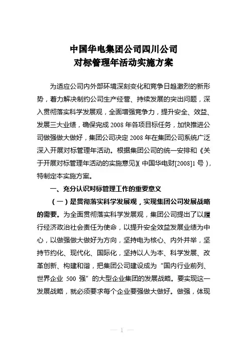 华电四川公司对标管理年活动实施方案及对标指标体系和评分标准
