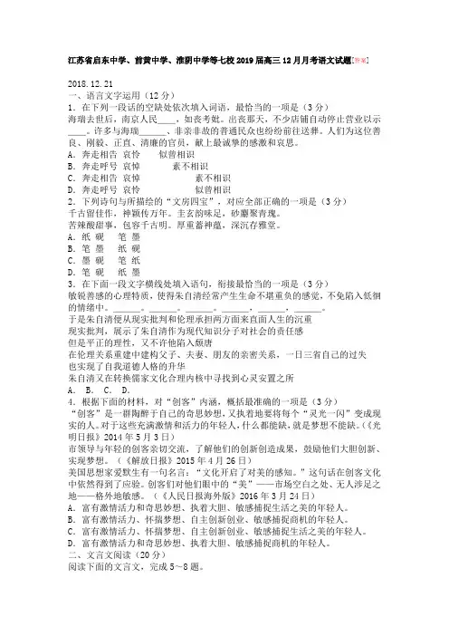江苏省启东中学、前黄中学、淮阴中学等七校2019届高三12月月考语文试题[答案]