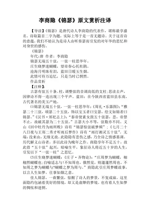 李商隐《锦瑟》原文赏析注译