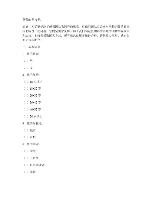 动物饲养调查问卷模板
