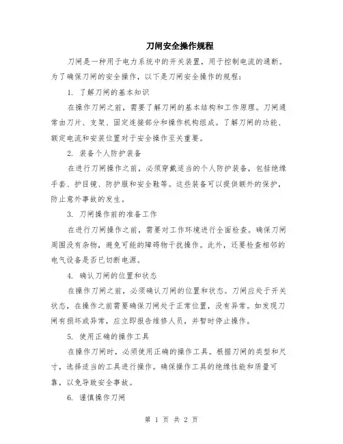 刀闸安全操作规程
