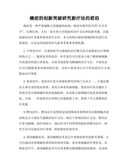 癌症的创新突破研究新疗法的前沿