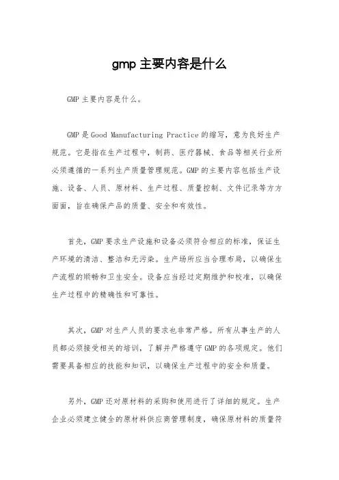 gmp主要内容是什么