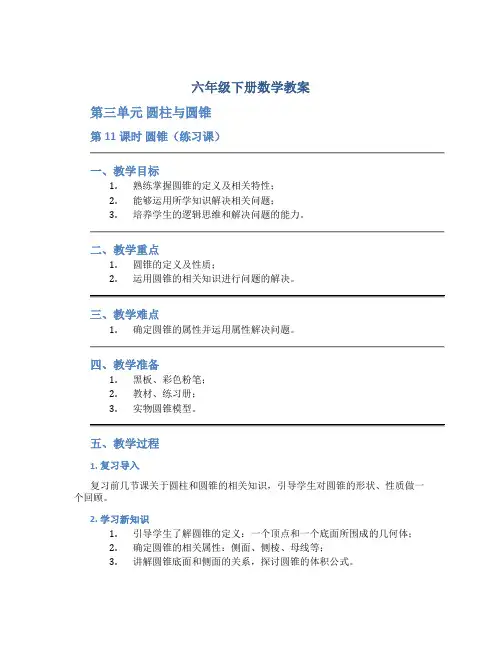 六年级下册数学教案《第三单元 圆柱与圆锥 第11课时圆锥(练习课)》人教版