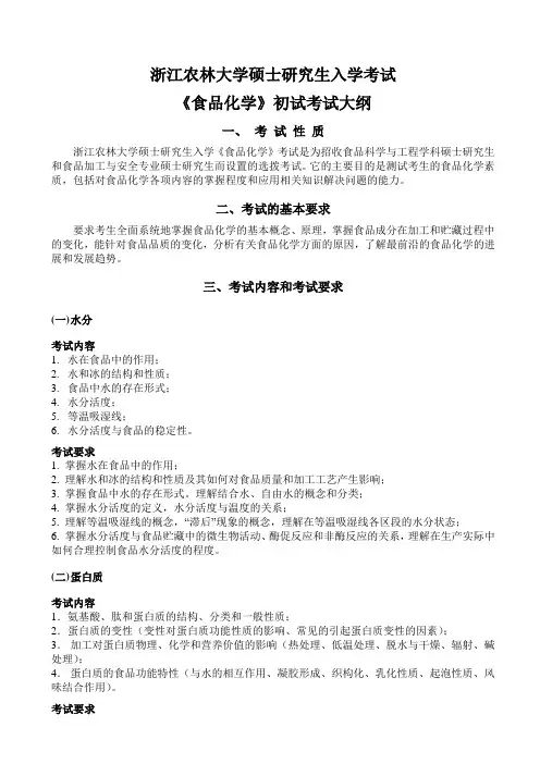 浙江农林大学2023考研考试大纲食品加工与安全专硕-初试826《食品化学》考试大纲