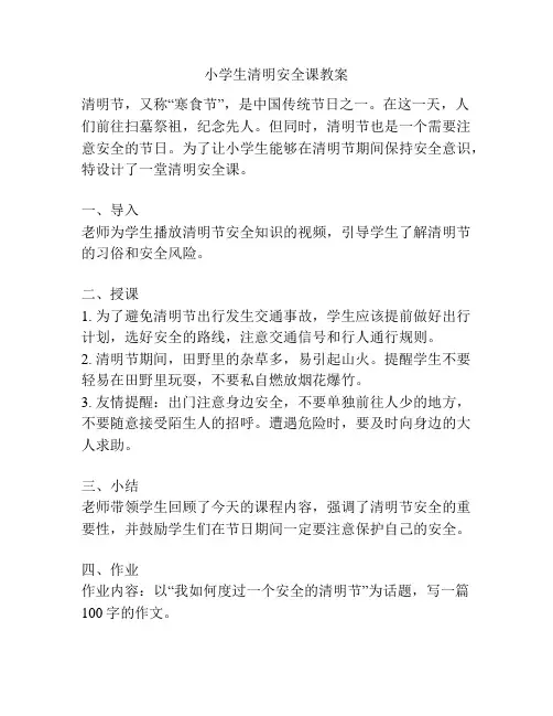 小学生清明安全课教案