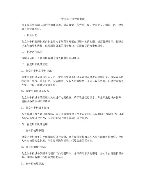 食堂刷卡机管理制度