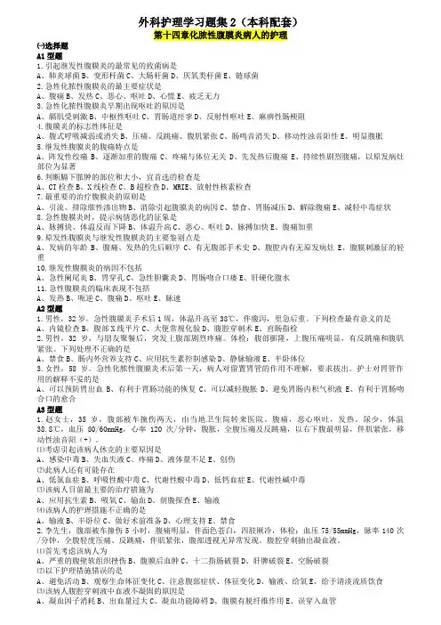 外科护理学习题集2(本科配套)