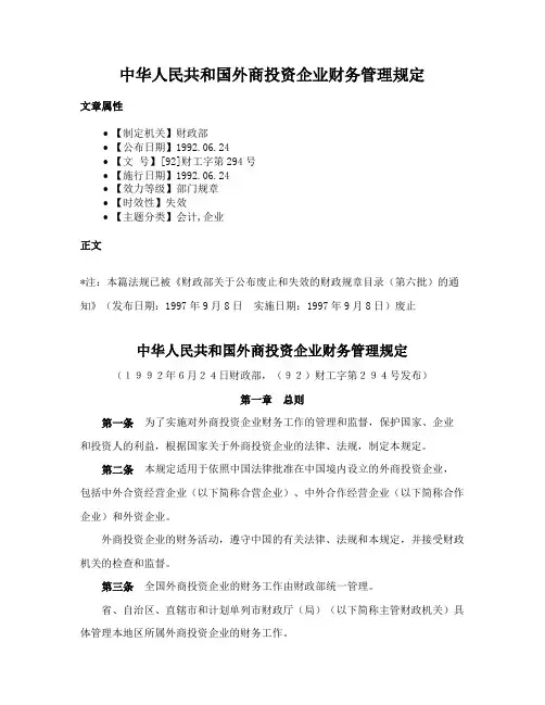 中华人民共和国外商投资企业财务管理规定