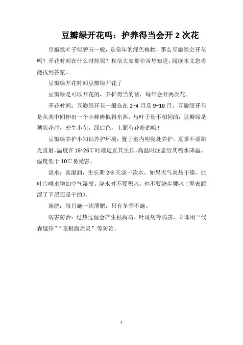 豆瓣绿开花吗：护养得当会开2次花