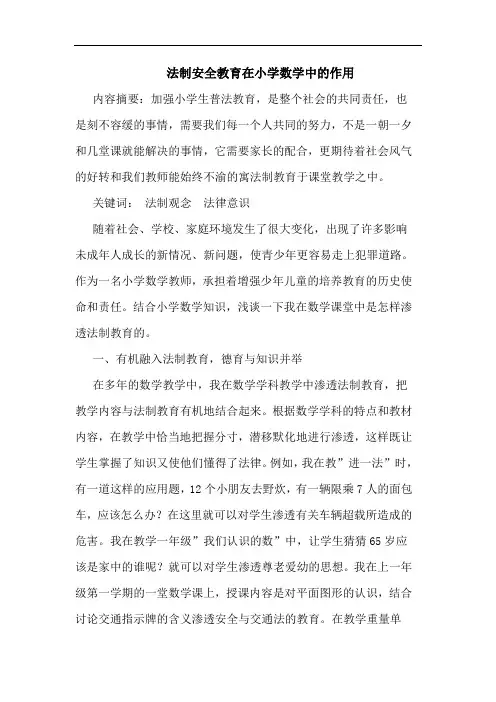 法制安全教育在小学数学中作用论文