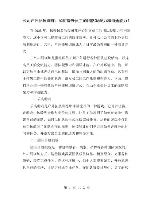公司户外拓展训练：如何提升员工的团队凝聚力和沟通能力？
