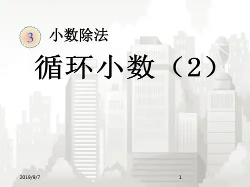 部编版小学五年级数学上册课件 循环小数2