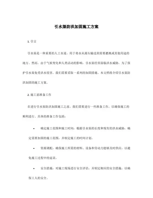 引水渠防洪加固施工方案