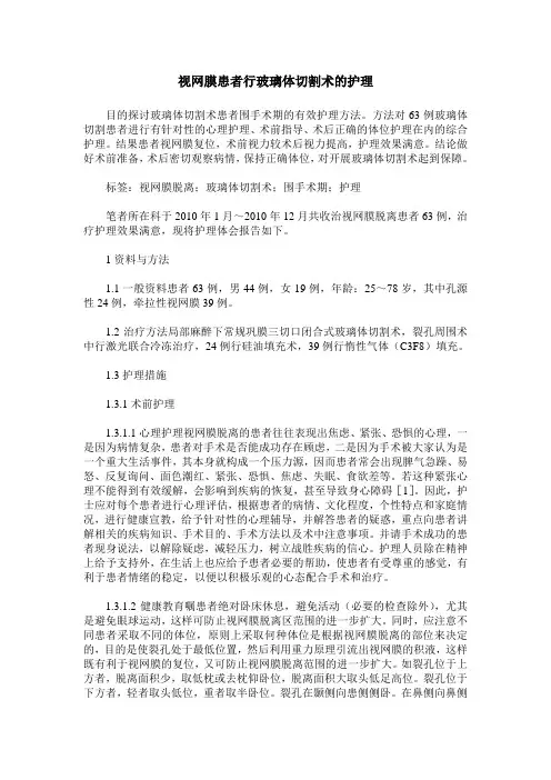 视网膜患者行玻璃体切割术的护理