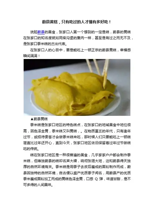 蔚县黄糕，只有吃过的人才懂有多好吃！