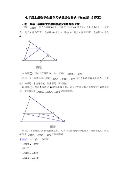 七年级上册数学全册单元试卷综合测试(Word版 含答案)