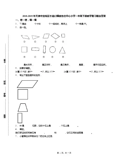 2018-2019年天津市宝坻区牛道口镇庞各庄中心小学一年级下册数学复习题含答案(1)