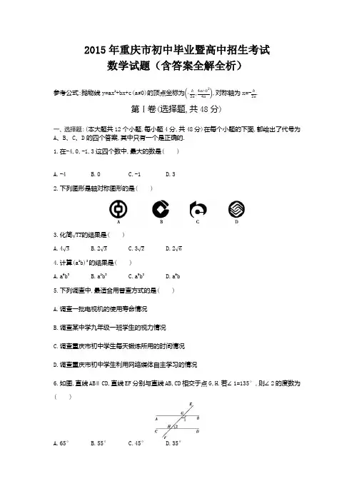 2015年重庆中考数学真题卷含答案解析