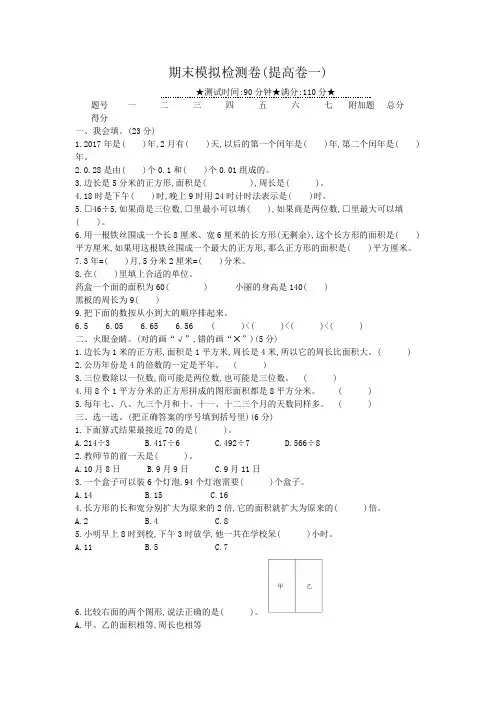 人教版小学三年级下册数学试题-期末模拟检测卷(含答案)