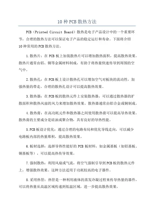 10种PCB散热方法