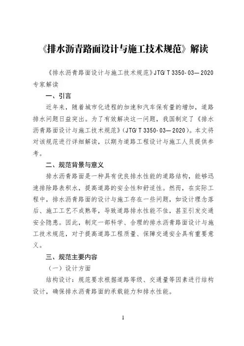 《排水沥青路面设计与施工技术规范》JTGT 3350-03—2020解读