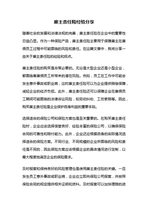 雇主责任险经验分享
