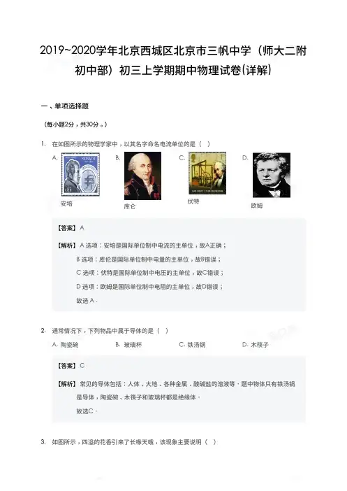 2019_2020学年北京西城区北京市三帆中学(师大二附初中部)初三上学期期中物理试卷-详解版