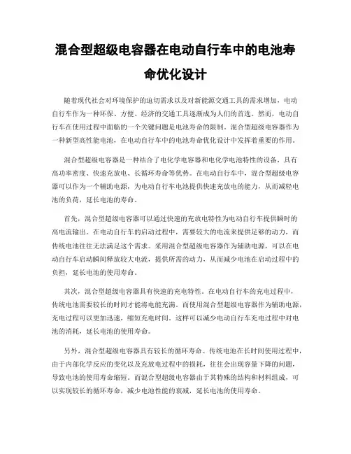 混合型超级电容器在电动自行车中的电池寿命优化设计