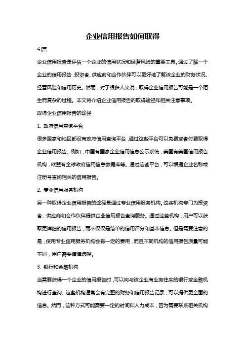 企业信用报告如何取得
