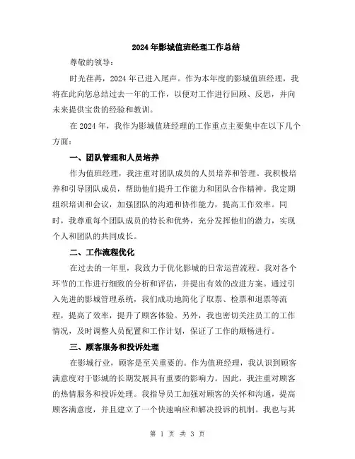 2024年影城值班经理工作总结