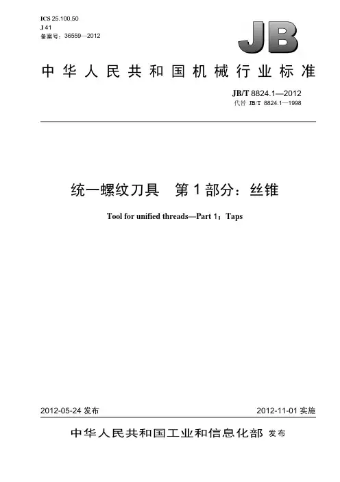 统一螺纹刀具+第1部分：丝锥