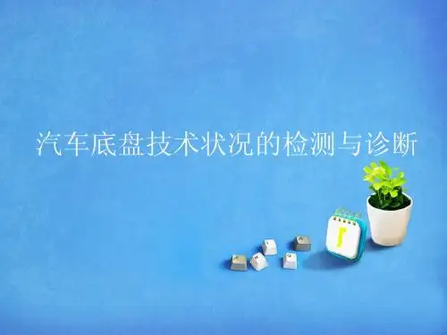 汽车底盘技术状况的检测与诊断see