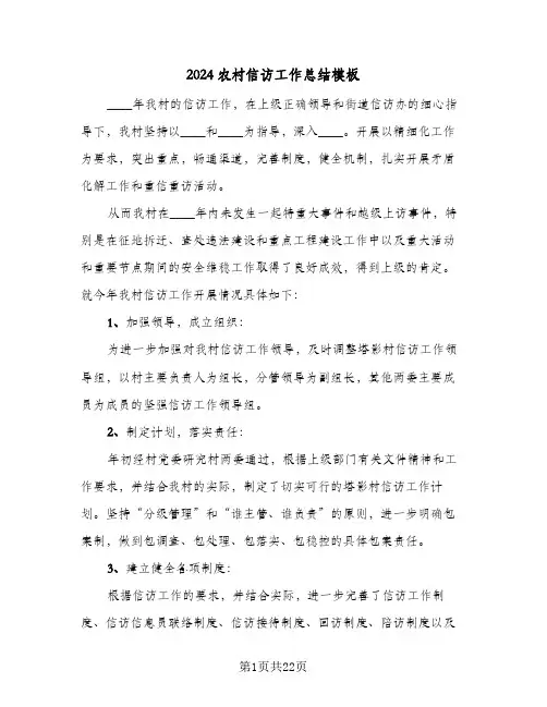 2024农村信访工作总结模板(6篇)