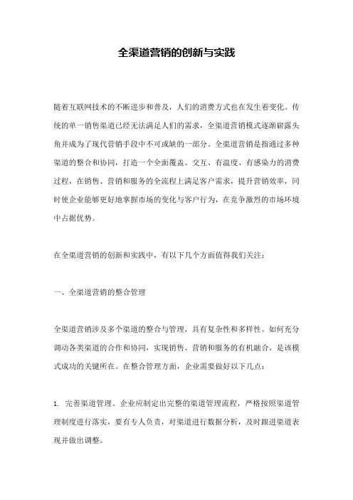 全渠道营销的创新与实践