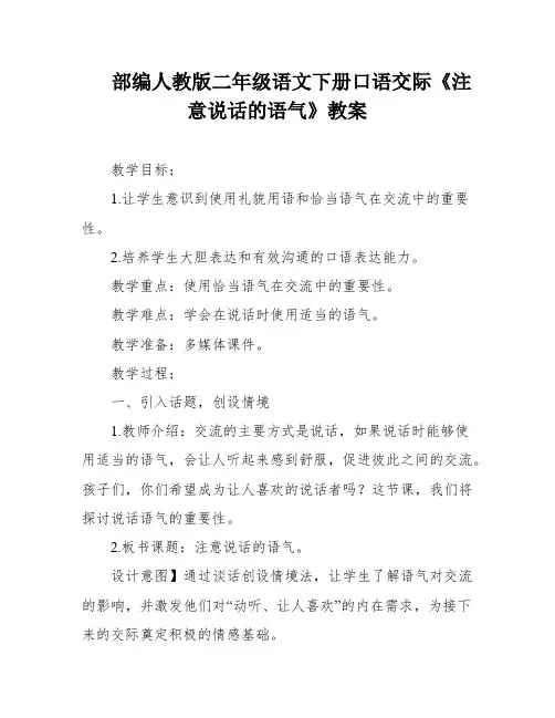 部编人教版二年级语文下册口语交际《注意说话的语气》教案