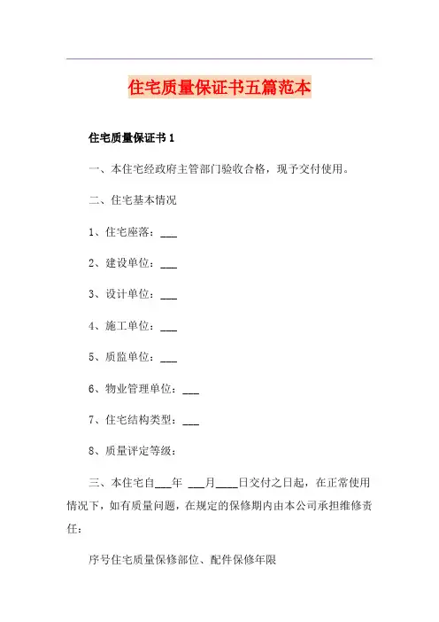 住宅质量保证书五篇范本