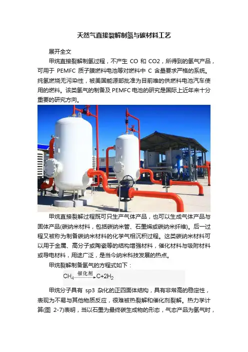 天然气直接裂解制氢与碳材料工艺