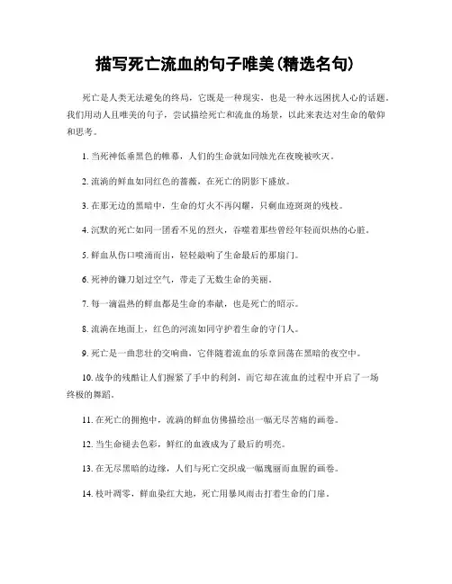 描写死亡流血的句子唯美(精选100句)