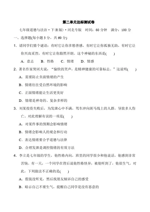 人教版七年级下册道德与法治 第2单元 达标测试卷