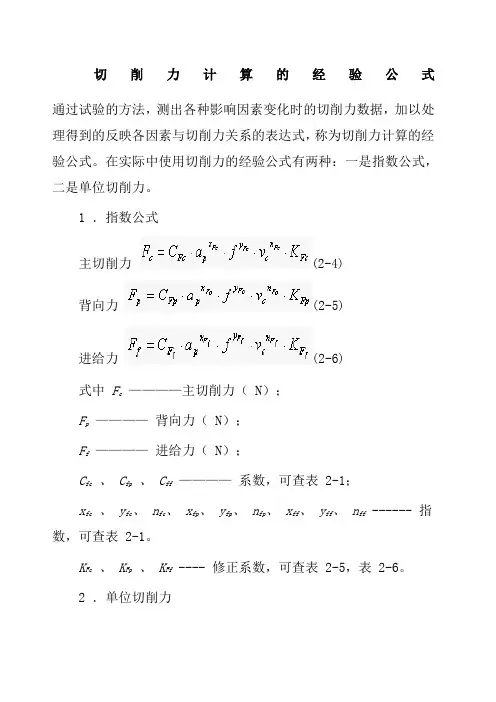 切削力计算的经验公式