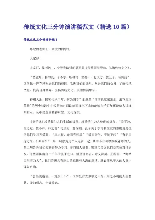 传统文化三分钟演讲稿范文(精选10篇)