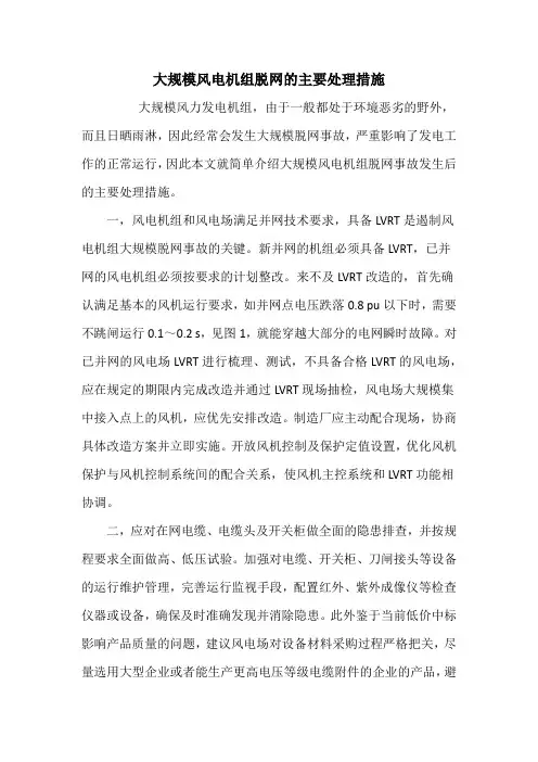 大规模风电机组脱网的主要处理措施