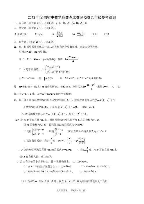 2012年全国初中数学竞赛湖北赛区预赛九年级参考答案