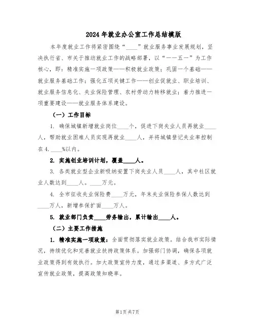 2024年就业办公室工作总结模版（3篇）