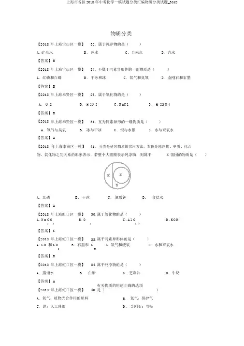 上海市各区2018年中考化学一模试题分类汇编物质分类试题_3152